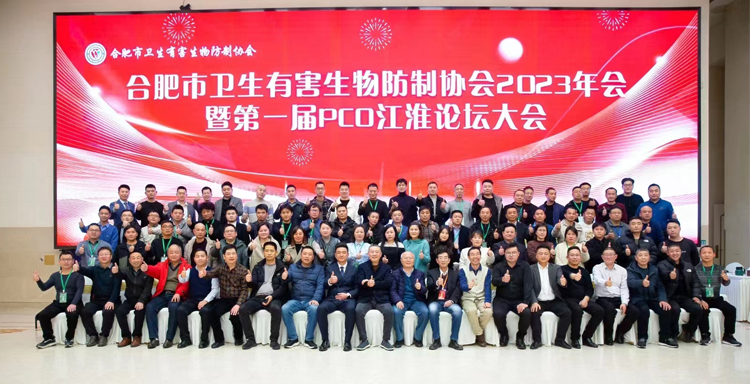 祝賀合肥市衛(wèi)生有害生物防制協(xié)會年會舉辦圓滿成功，祝愿協(xié)會越辦越好！
